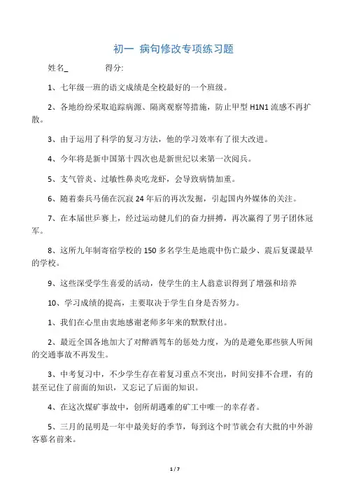 七年级修改病句专项练习(附答案)