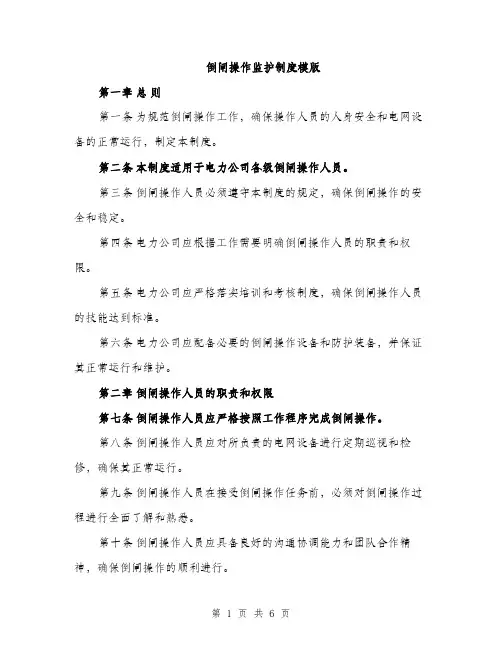 倒闸操作监护制度模版（三篇）