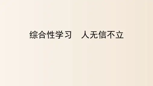 第二单元综合性学习《人无信不立》课件