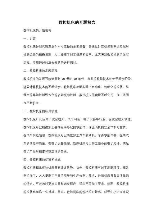 数控机床的开题报告