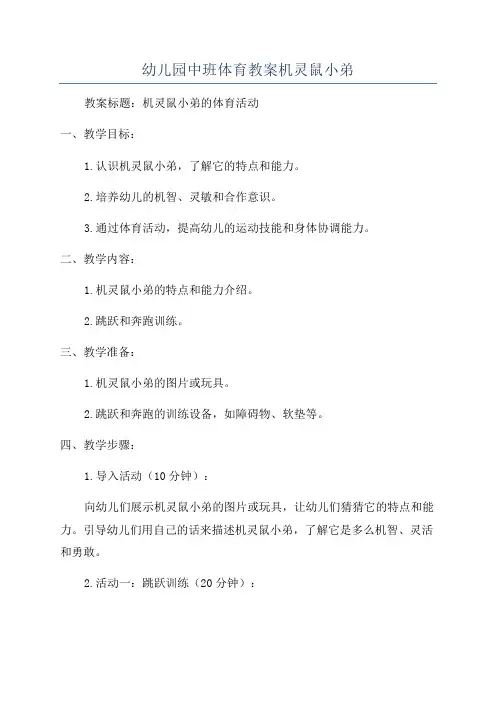 幼儿园中班体育教案机灵鼠小弟