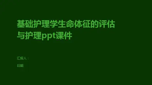 基础护理学生命体征的评估与护理ppt课件