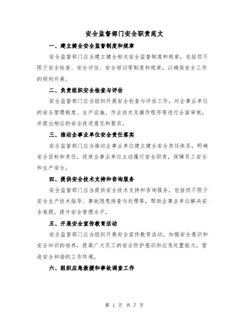 安全监督部门安全职责范文（3篇）