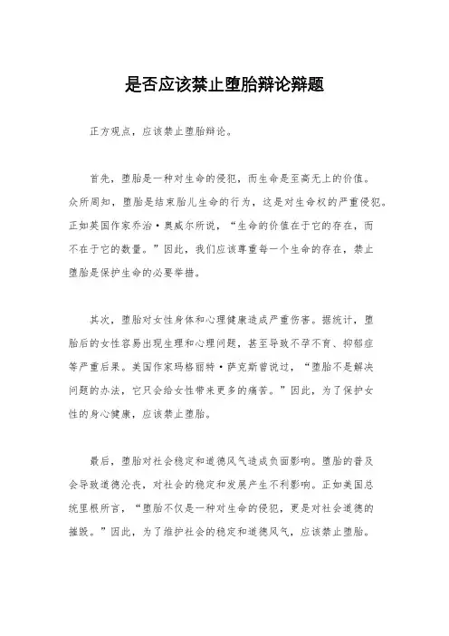 是否应该禁止堕胎辩论辩题