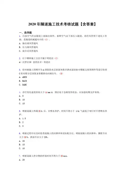 最新版精编2020年隧道施工技术考试复习题库(标准答案)