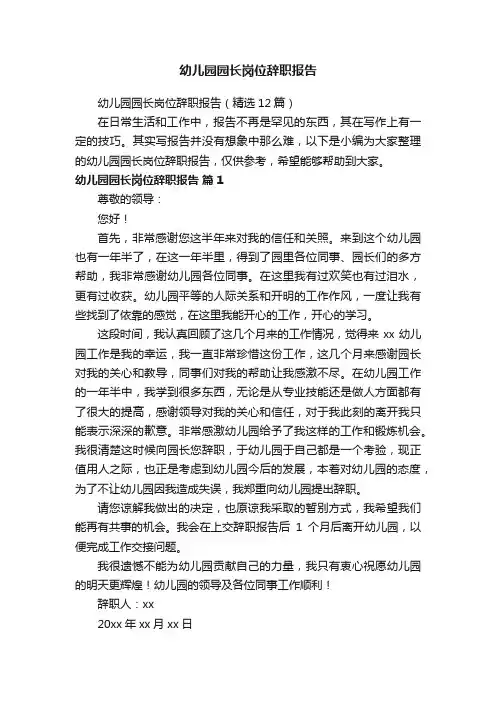 幼儿园园长岗位辞职报告（精选12篇）