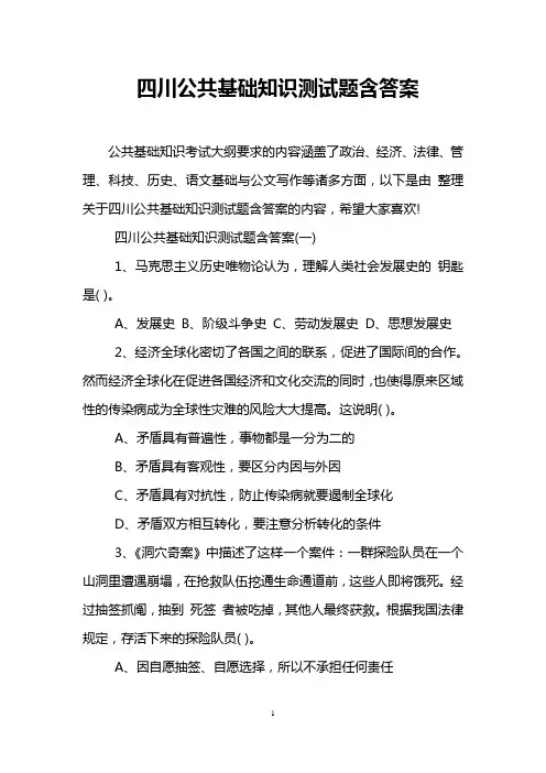 四川公共基础知识测试题含答案