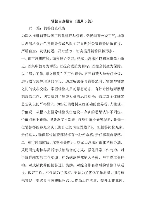 辅警自查报告(通用6篇)