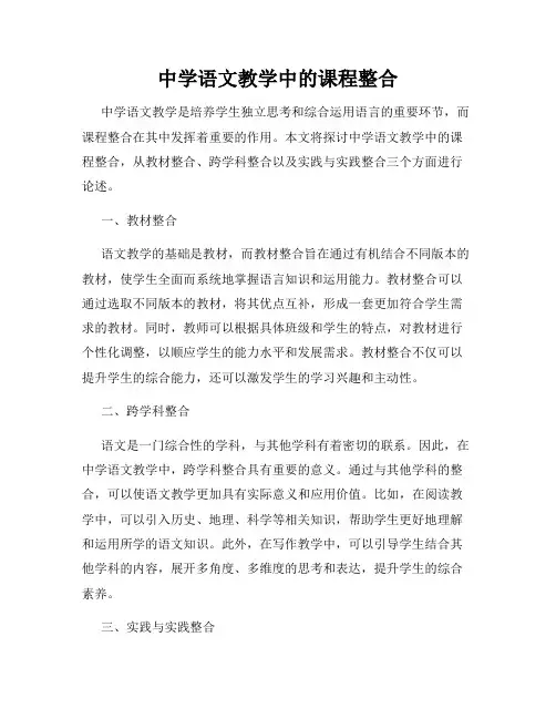 中学语文教学中的课程整合