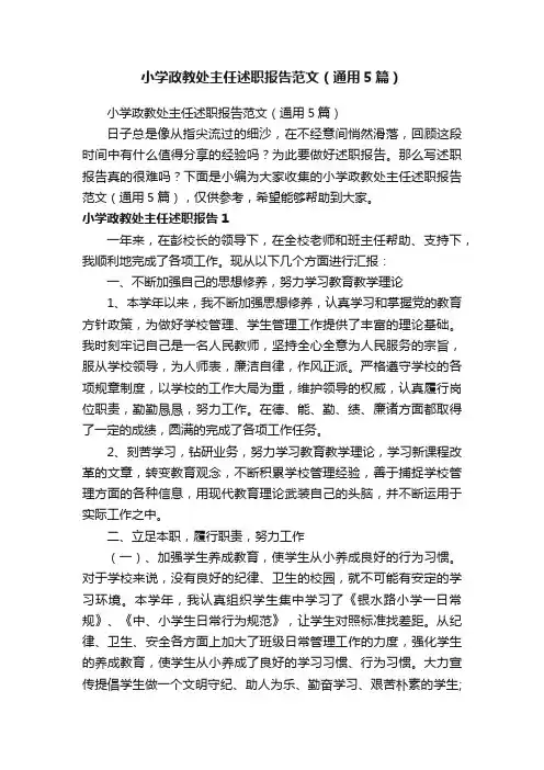 小学政教处主任述职报告范文（通用5篇）