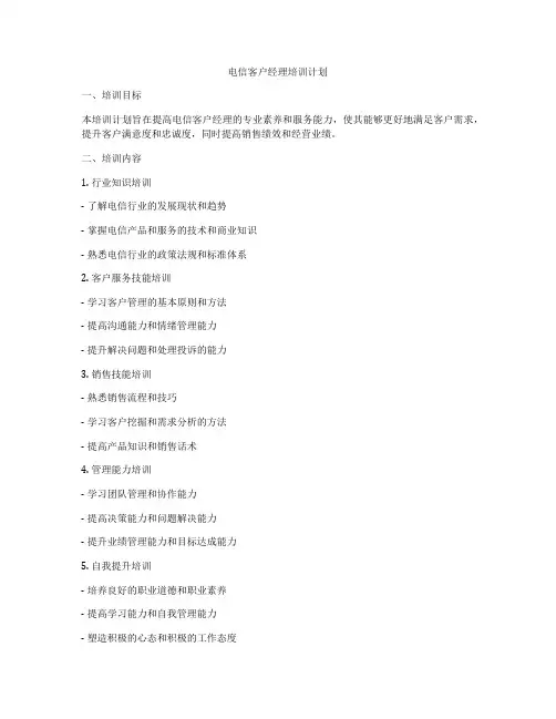 电信客户经理培训计划