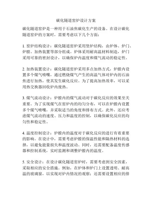 碳化隧道窑炉设计方案