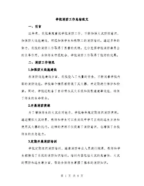 学校消防工作总结范文（三篇）