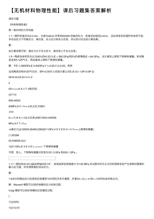 【无机材料物理性能】课后习题集答案解析