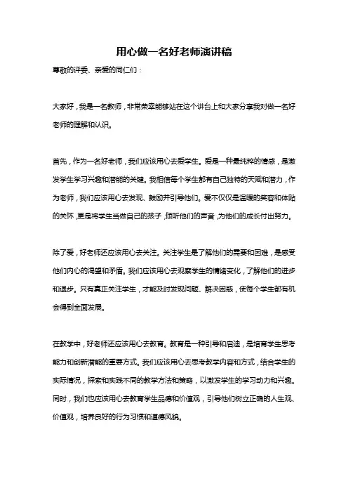用心做一名好老师演讲稿