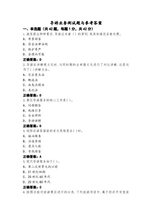 导游业务测试题与参考答案