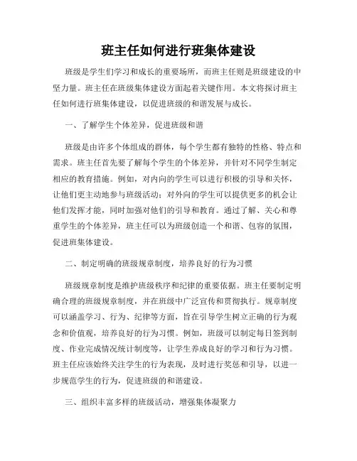班主任如何进行班集体建设