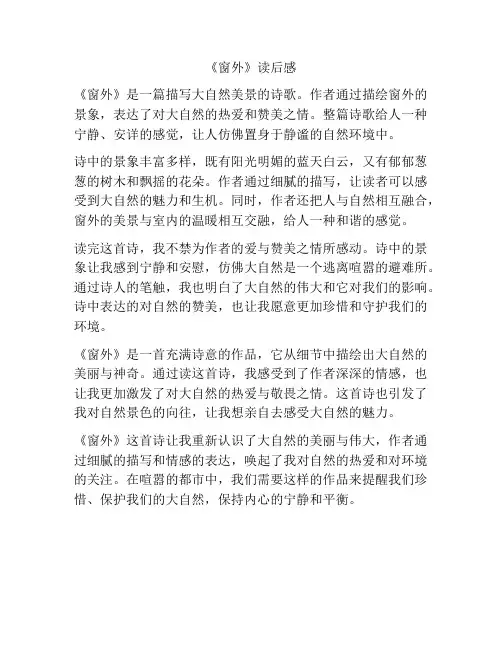 《窗外》读后感