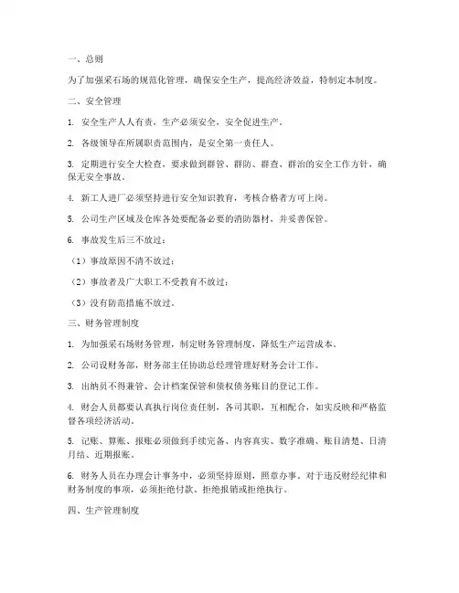 规范化采石场管理制度范本