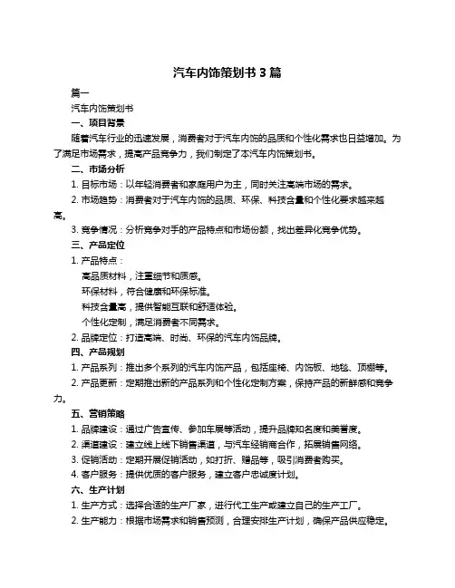 汽车内饰策划书3篇