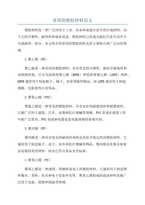 常用的塑胶材料范文