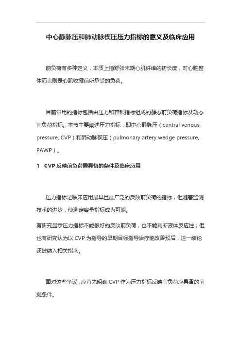 中心静脉压和肺动脉楔压压力指标的意义及临床应用