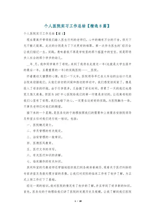 个人医院实习工作总结【精选8篇】
