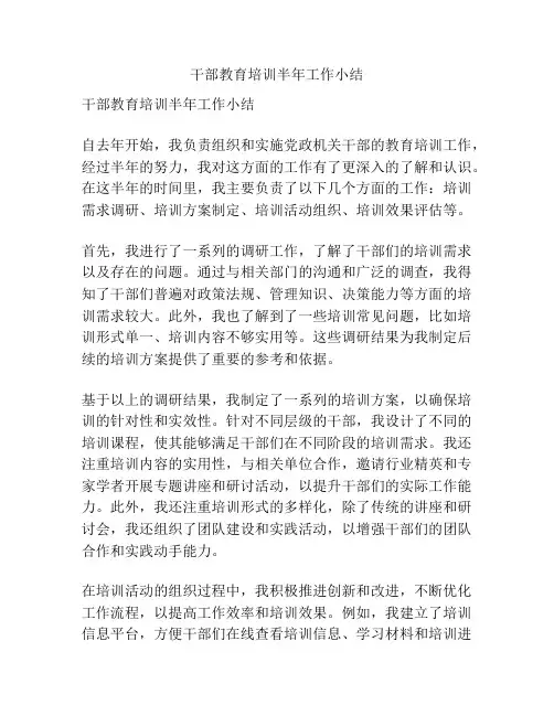 干部教育培训半年工作小结