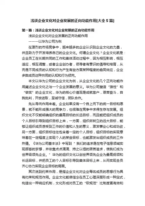 浅谈企业文化对企业发展的正向功能作用[大全5篇]