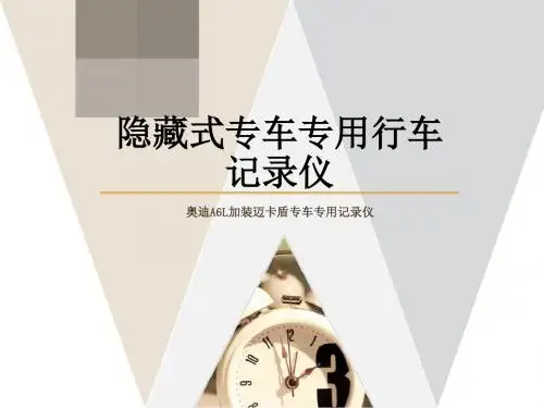 奥迪A6L专用迈卡盾记录仪讲解-精选文档