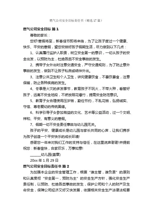 燃气公司安全目标责任书（精选17篇）