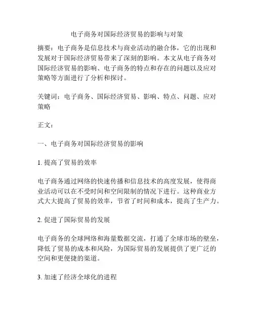 电子商务对国际经济贸易的影响与对策