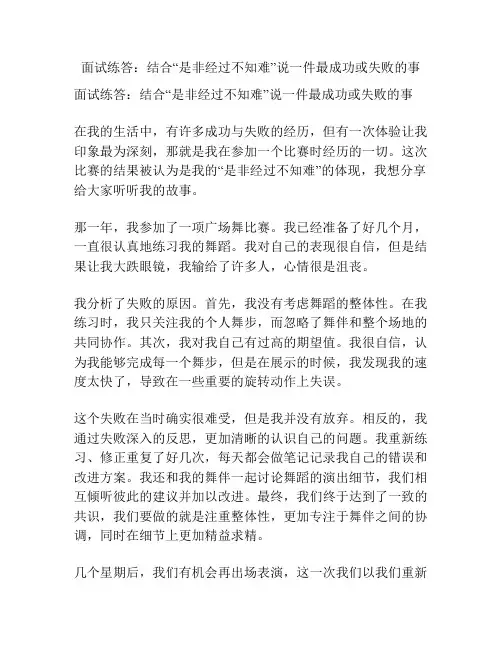 面试练答：结合“是非经过不知难”说一件最成功或失败的事