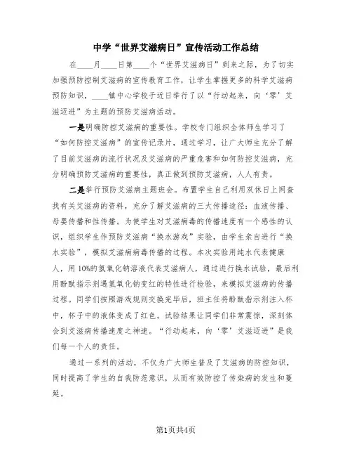 中学“世界艾滋病日”宣传活动工作总结(三篇)