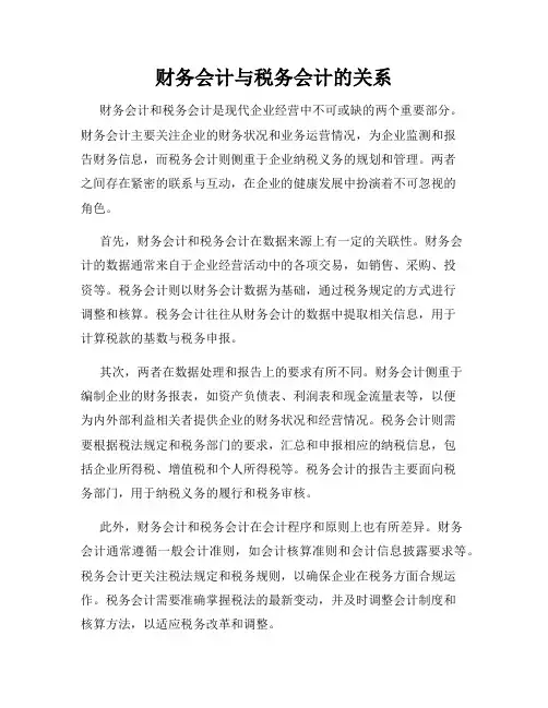 财务会计与税务会计的关系