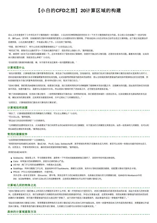 【小白的CFD之旅】20计算区域的构建