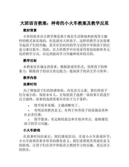 大班语言教案神奇的小火车教案及教学反思