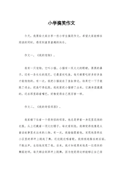 小学搞笑作文