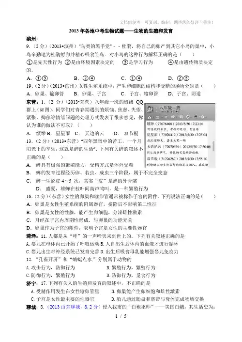 2013年各地中考生物试生物的生殖和发育(生)