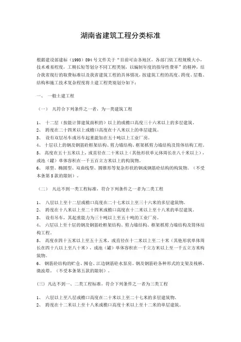 湖南省建筑工程分类标准