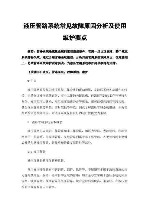 液压管路系统常见故障原因分析及使用维护要点