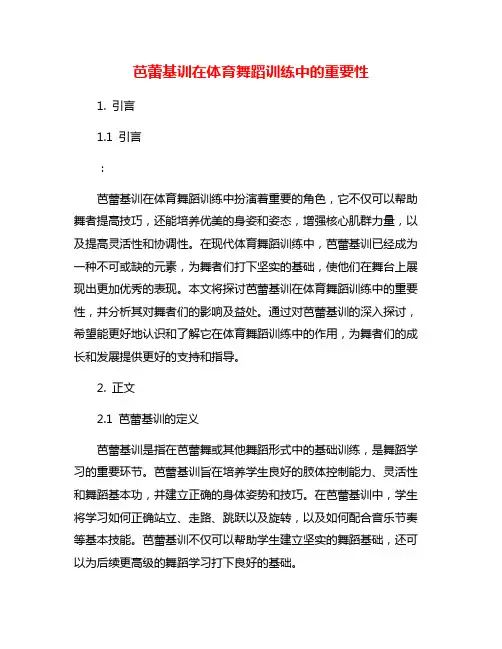 芭蕾基训在体育舞蹈训练中的重要性