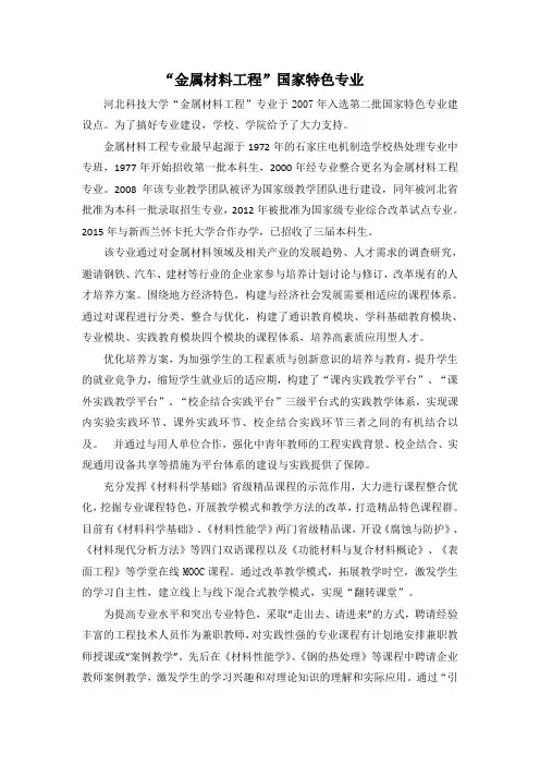 “金属材料工程”国家特色专业