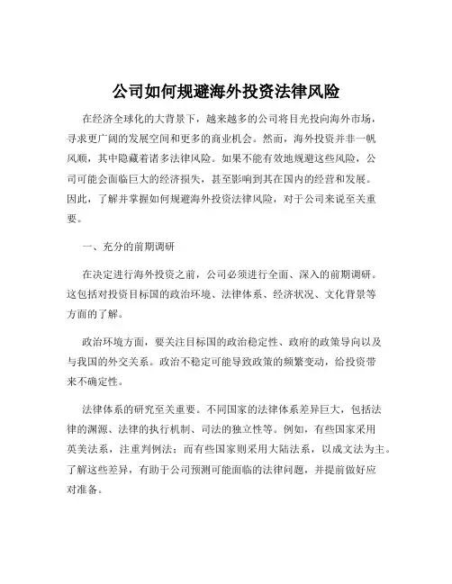 公司如何规避海外投资法律风险