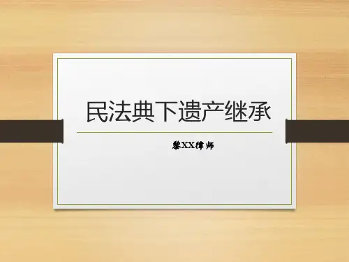 民法典之继承编法律讲座PPT