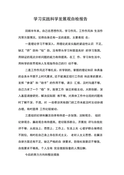 学习实践科学发展观自检报告
