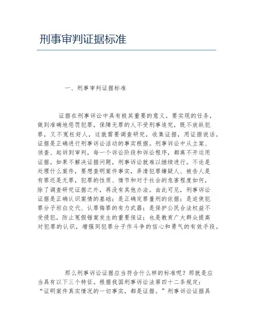 刑事审判证据标准