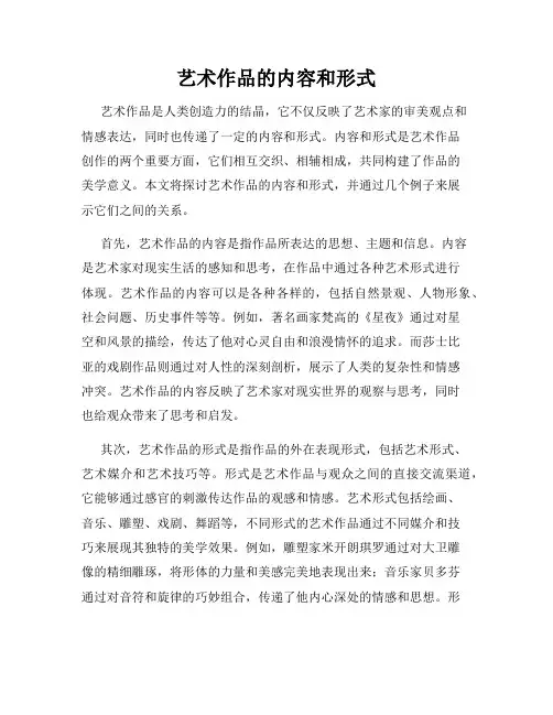 艺术作品的内容和形式