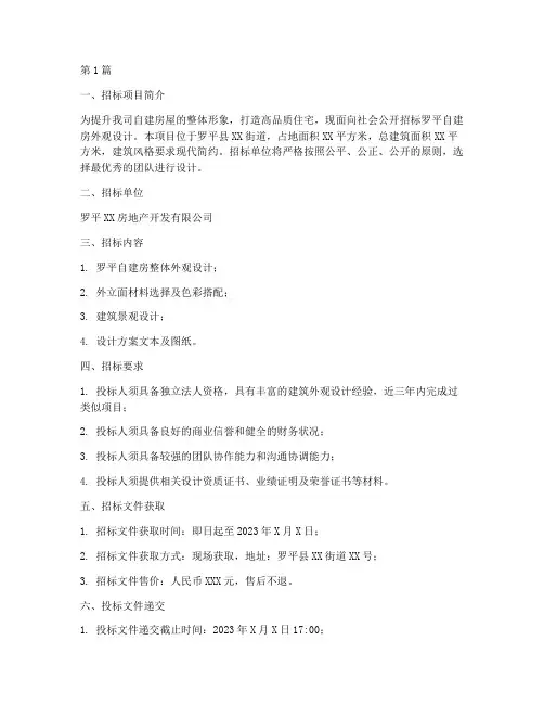 罗平自建房外观设计招标(3篇)