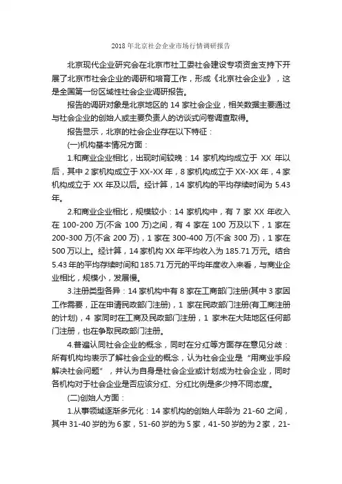 2018年北京社会企业市场行情调研报告_调研报告_